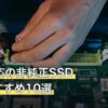 PS4対応の非純正SSD人気おすすめ10選
