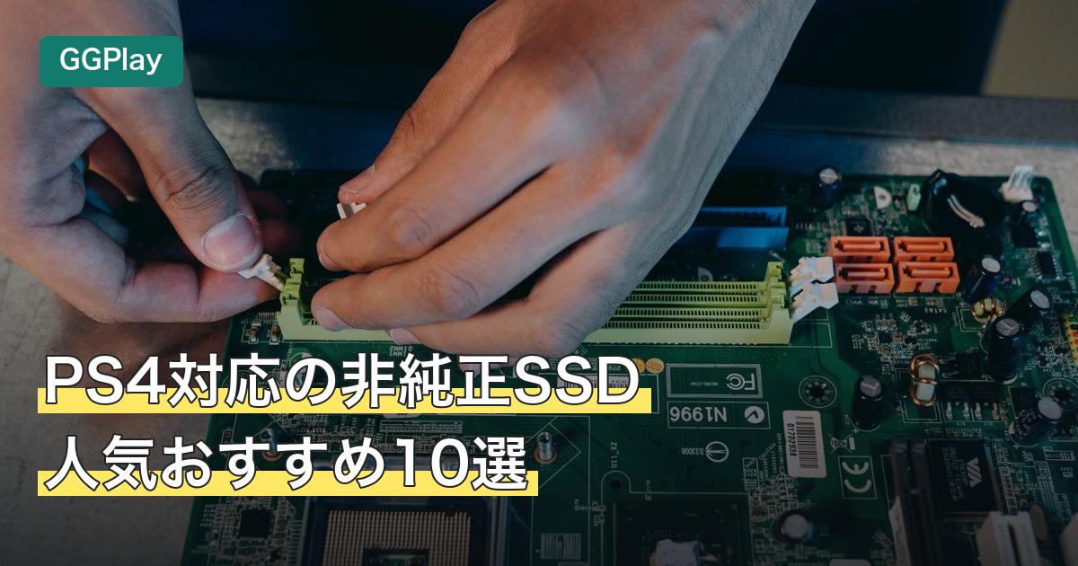 PS4対応の非純正SSD人気おすすめ10選