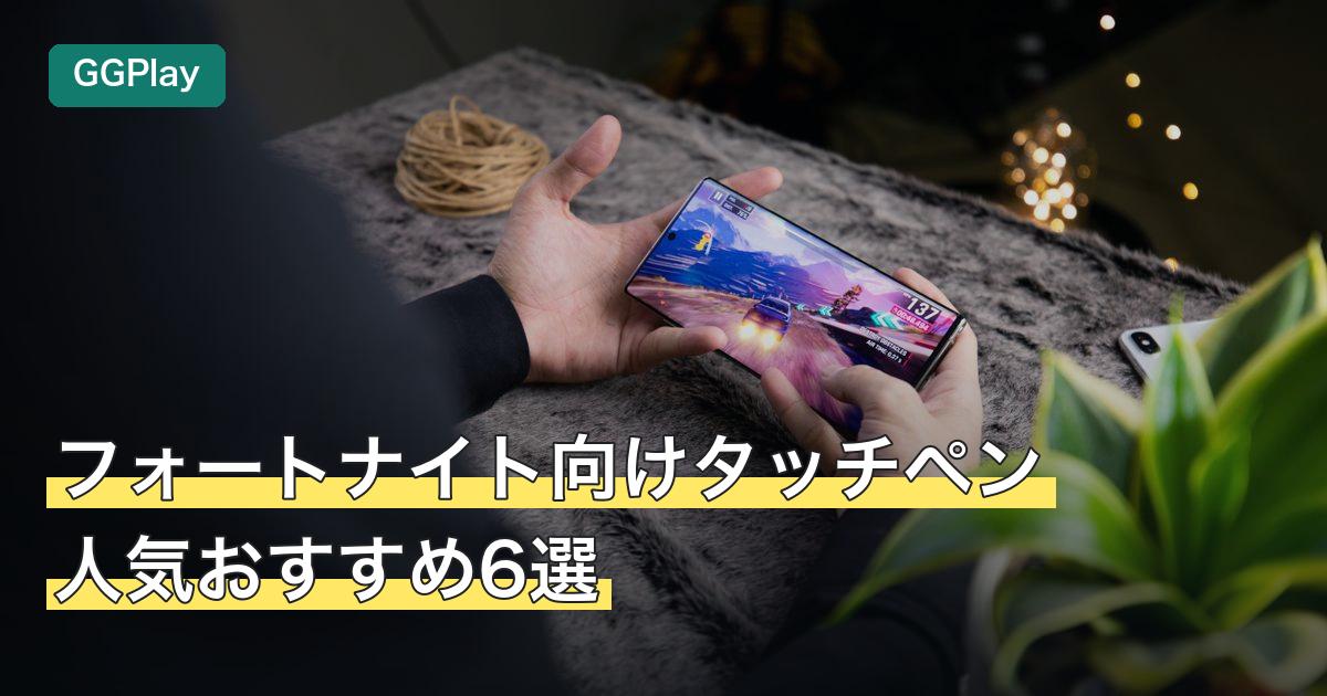 フォートナイト向けタッチペン人気おすすめ6選