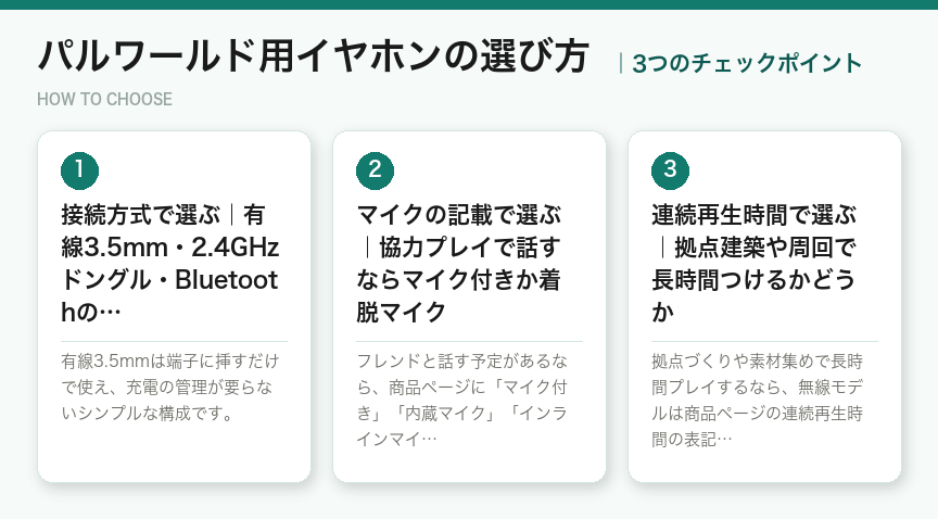 パルワールド用イヤホンの選び方3つのポイント(図解)