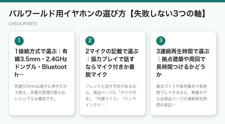 パルワールド用イヤホンの選び方【失敗しない3つの軸】(図解)