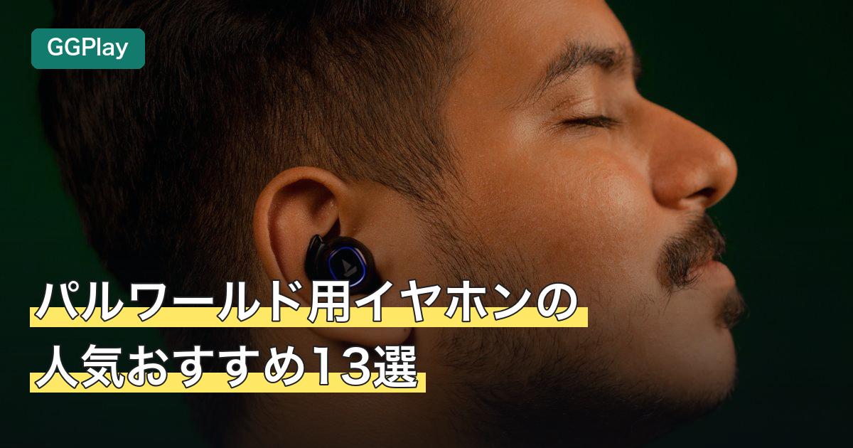パルワールド用イヤホンの人気おすすめ13選