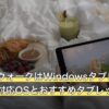 ドラクエウォークはWindowsタブレットで遊べる？対応OSとおすすめタブレット6選