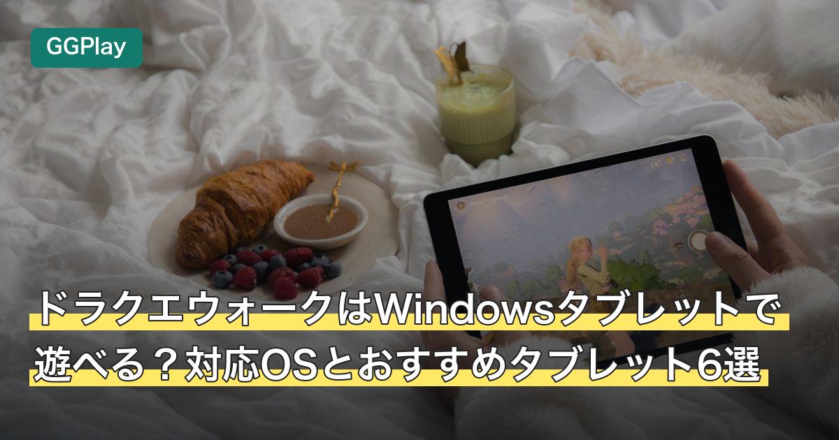 ドラクエウォークはWindowsタブレットで遊べる？対応OSとおすすめタブレット6選