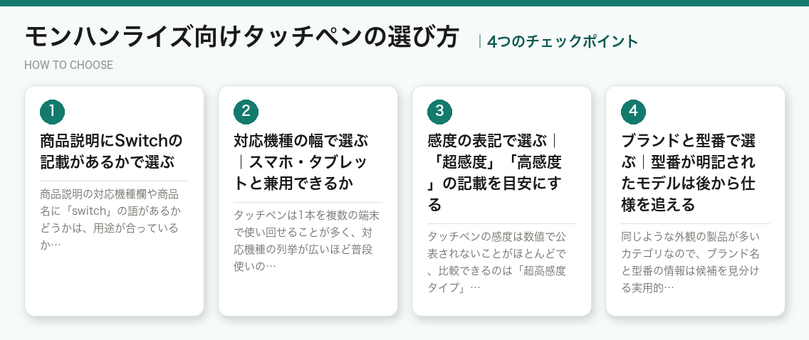 モンハンライズ向けタッチペンの選び方4つのポイント(図解)