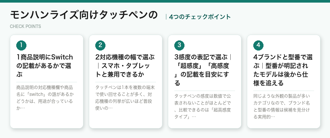 モンハンライズ向けタッチペンのの4つのチェックポイント(図解)