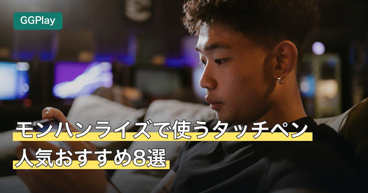 モンハンライズで使うタッチペン人気おすすめ8選