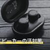ネックスピーカーの汗対策