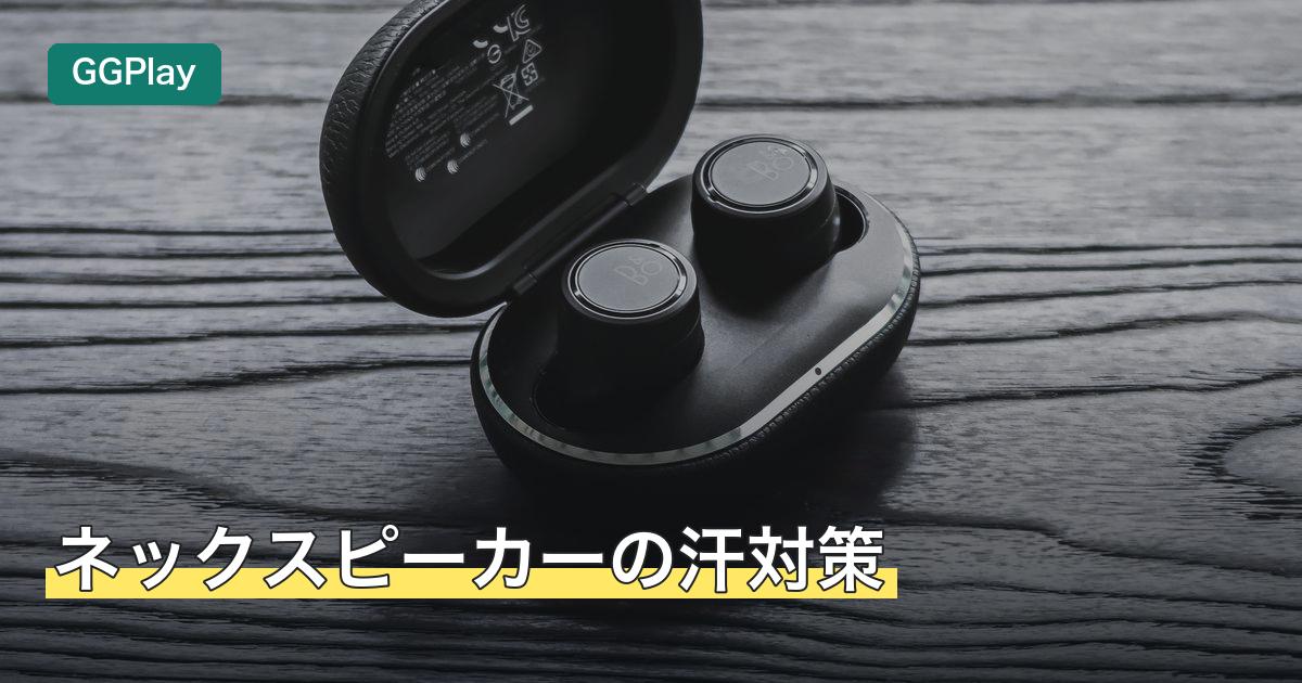 ネックスピーカーの汗対策