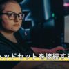 PS5にヘッドセットを接続する方法