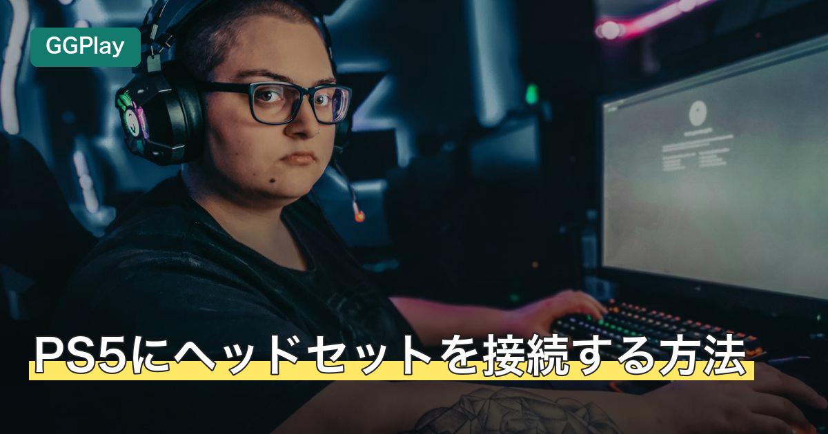 PS5にヘッドセットを接続する方法