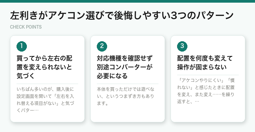 左利きがアケコン選びで後悔しやすい3つのパターン(図解)