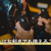 アケコンは左利きでも使える？
