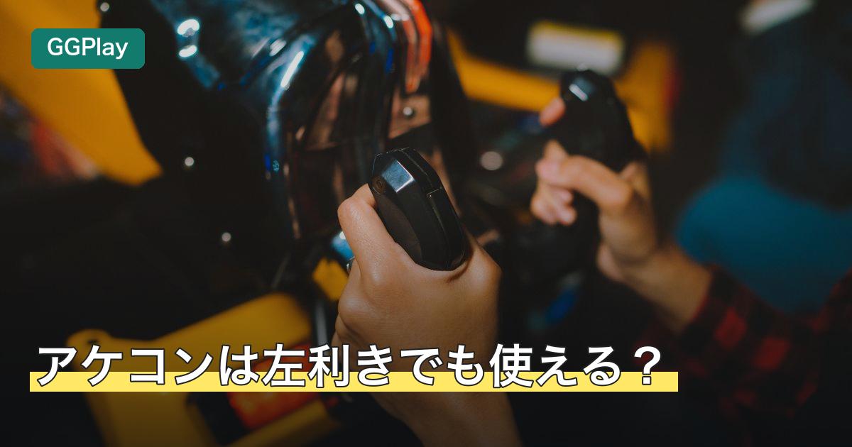 アケコンは左利きでも使える？
