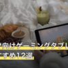 あんスタ向けゲーミングタブレット人気おすすめ12選