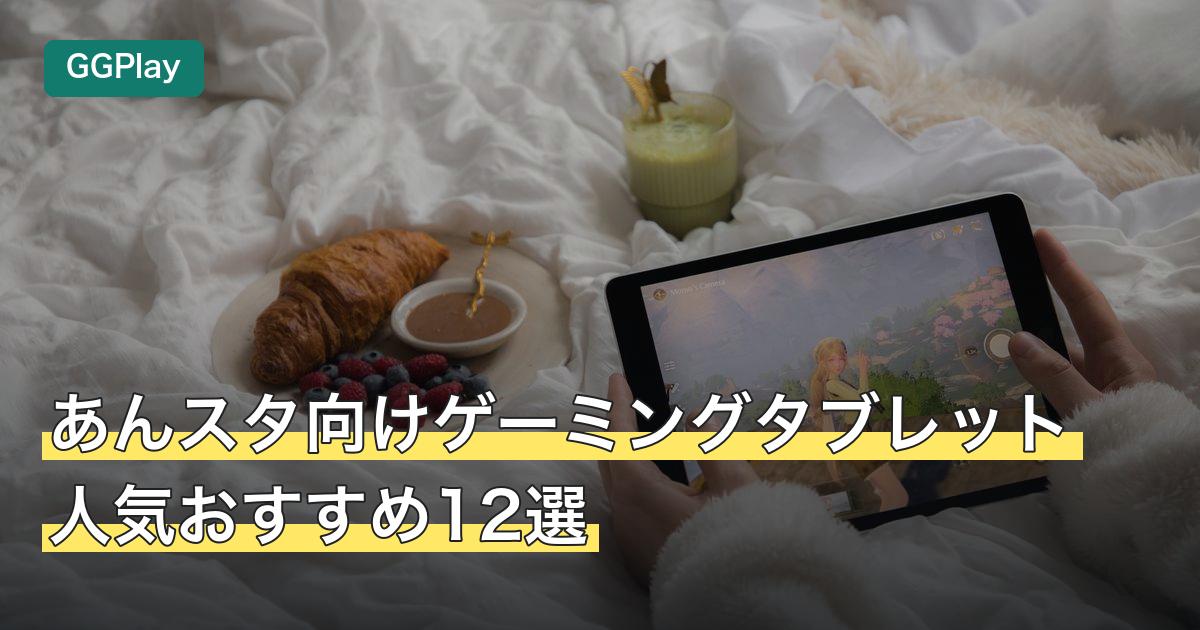 あんスタ向けゲーミングタブレット人気おすすめ12選