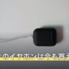 ツイステのイヤホンは今も買える？