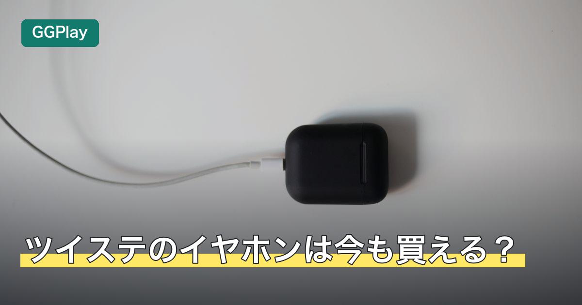 ツイステのイヤホンは今も買える？