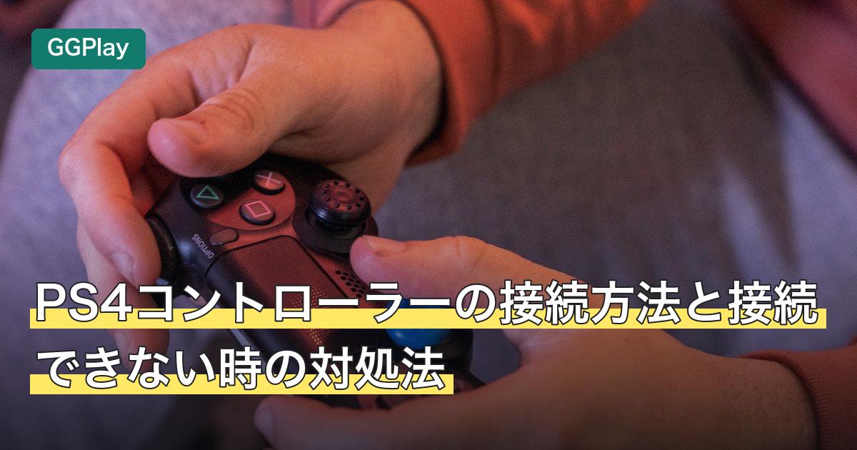 PS4コントローラーの接続方法と接続できない時の対処法