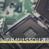 ROG Allyの外付けSSDは遅延する？