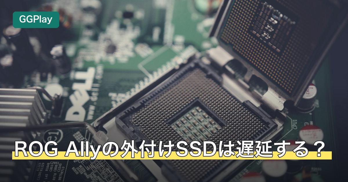 ROG Allyの外付けSSDは遅延する？