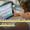 Cytus向けAndroidタブレット人気おすすめ10選