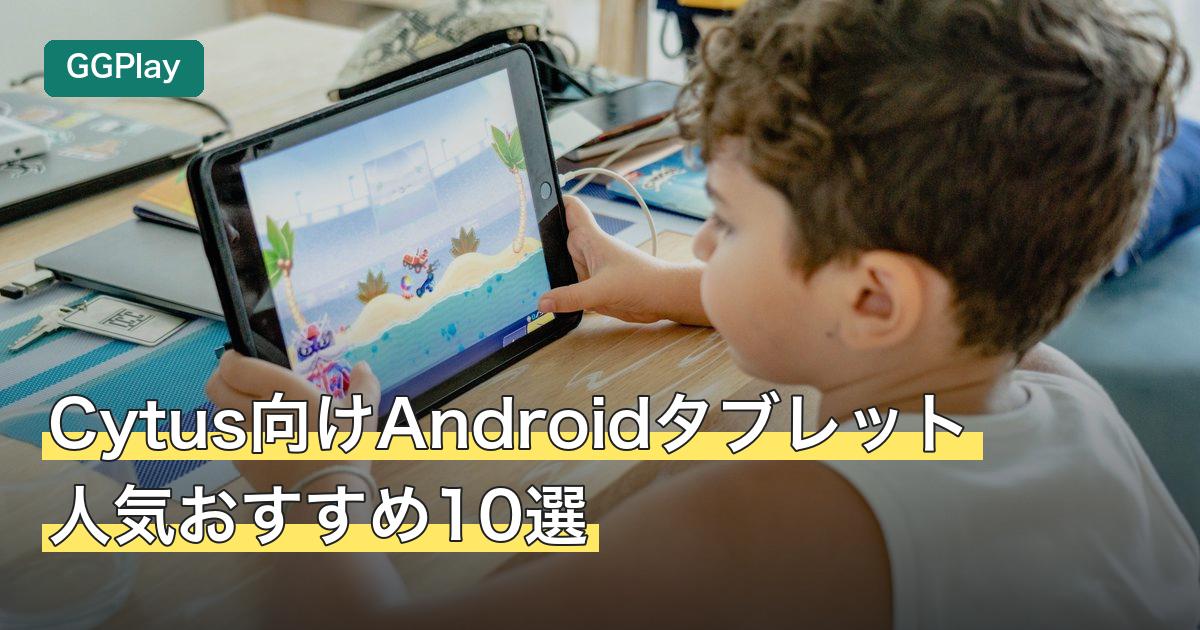 Cytus向けAndroidタブレット人気おすすめ10選