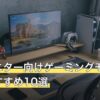 サブモニター向けゲーミングモニター人気おすすめ10選