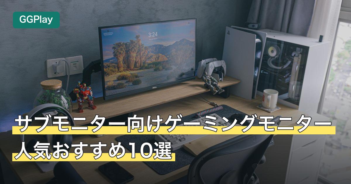 サブモニター向けゲーミングモニター人気おすすめ10選