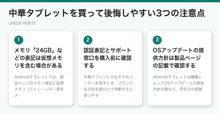 中華タブレットを買って後悔しやすい3つの注意点(図解)