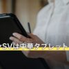 ポケモンSVは中華タブレットで遊べる？
