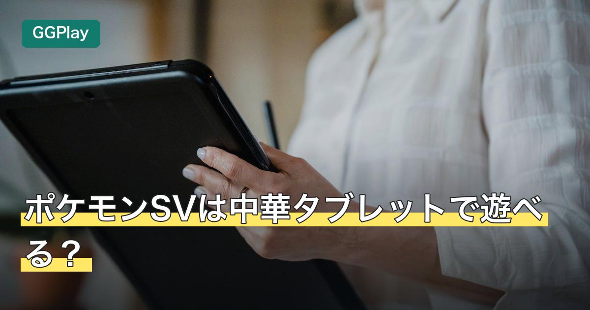 ポケモンSVは中華タブレットで遊べる？