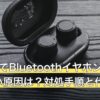 SwitchでBluetoothイヤホンが接続できない原因は？対処手順と代替5選
