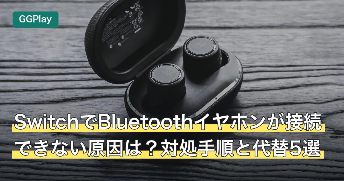 SwitchでBluetoothイヤホンが接続できない原因は？対処手順と代替5選