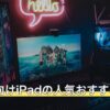 Cytus向けiPadの人気おすすめ6選