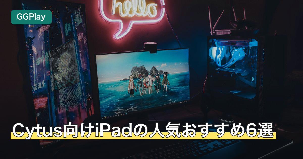 Cytus向けiPadの人気おすすめ6選