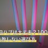 安いUSBハブは大丈夫？100均との違いと失敗しない選び方
