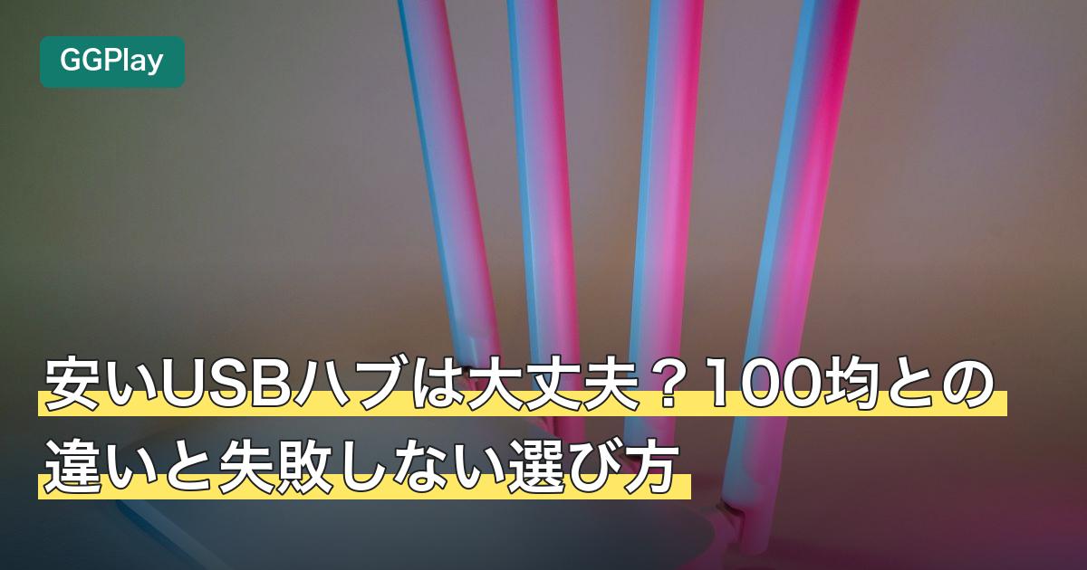 安いUSBハブは大丈夫？100均との違いと失敗しない選び方
