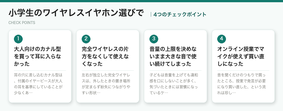 小学生のワイヤレスイヤホン選びでの4つのチェックポイント（図解）