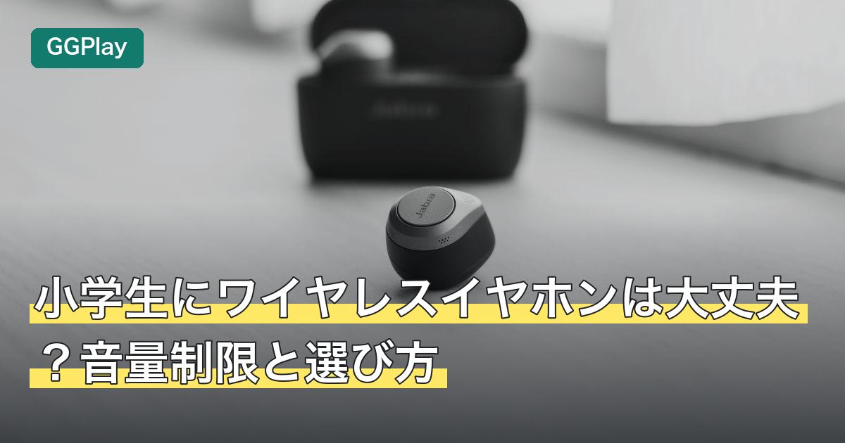 小学生にワイヤレスイヤホンは大丈夫？音量制限と選び方