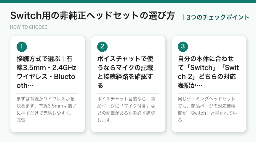 Switch用の非純正ヘッドセットの選び方3つのポイント（図解）