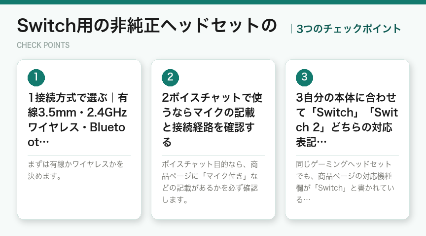 Switch用の非純正ヘッドセットのの3つのチェックポイント（図解）