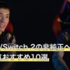Switch/Switch 2の非純正ヘッドセット人気おすすめ10選