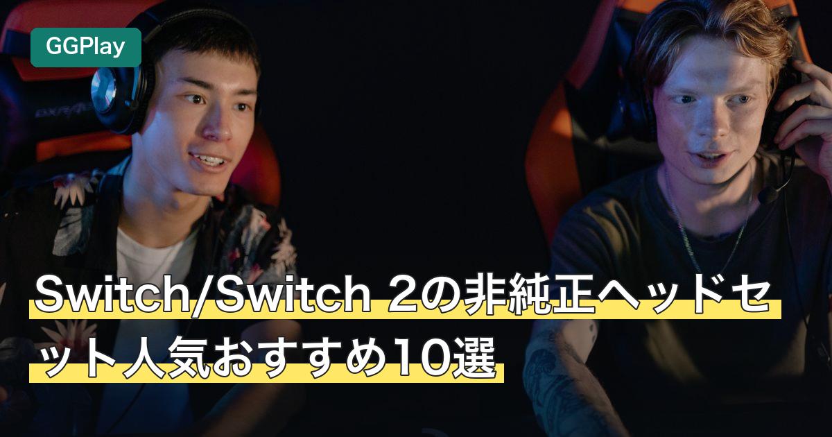 Switch/Switch 2の非純正ヘッドセット人気おすすめ10選