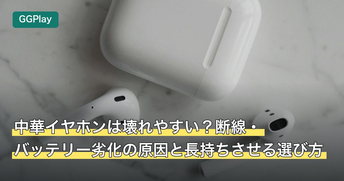 中華イヤホンは壊れやすい？断線・バッテリー劣化の原因と長持ちさせる選び方