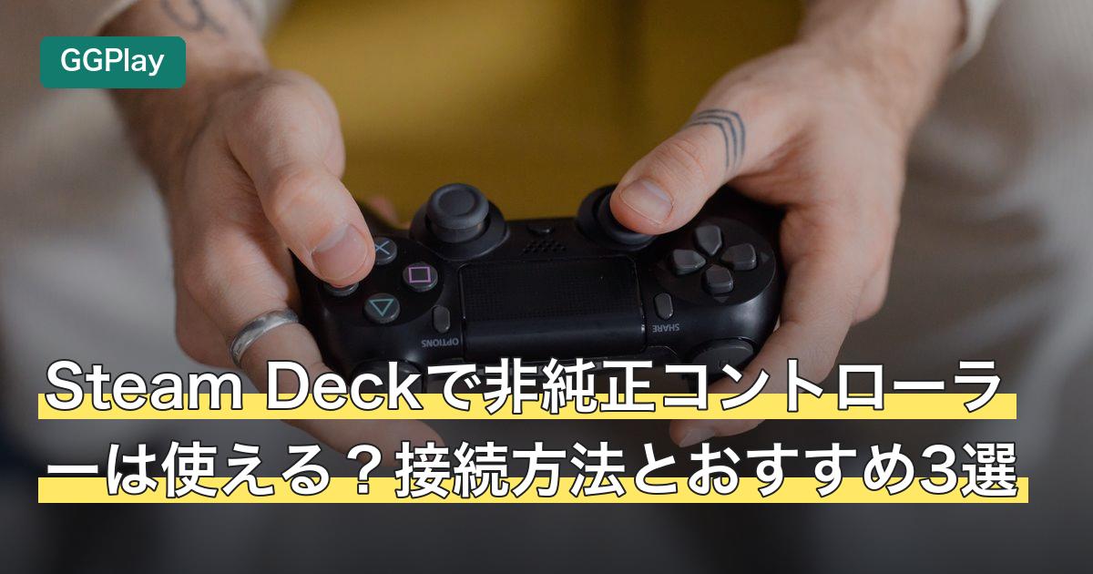 Steam Deckで非純正コントローラーは使える？接続方法とおすすめ3選