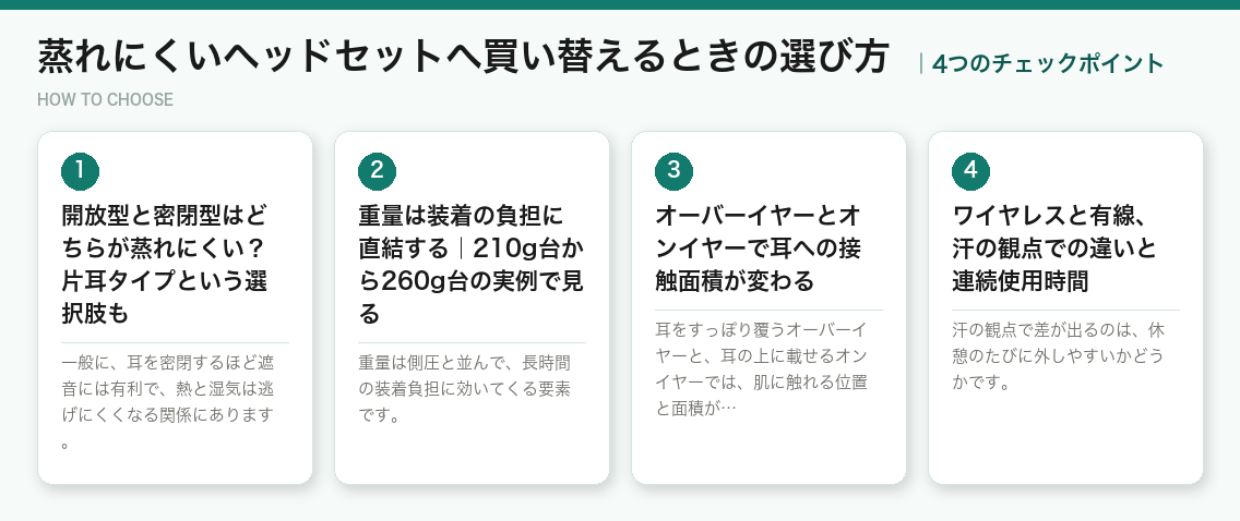 蒸れにくいヘッドセットへ買い替えるときの選び方4つのポイント（図解）