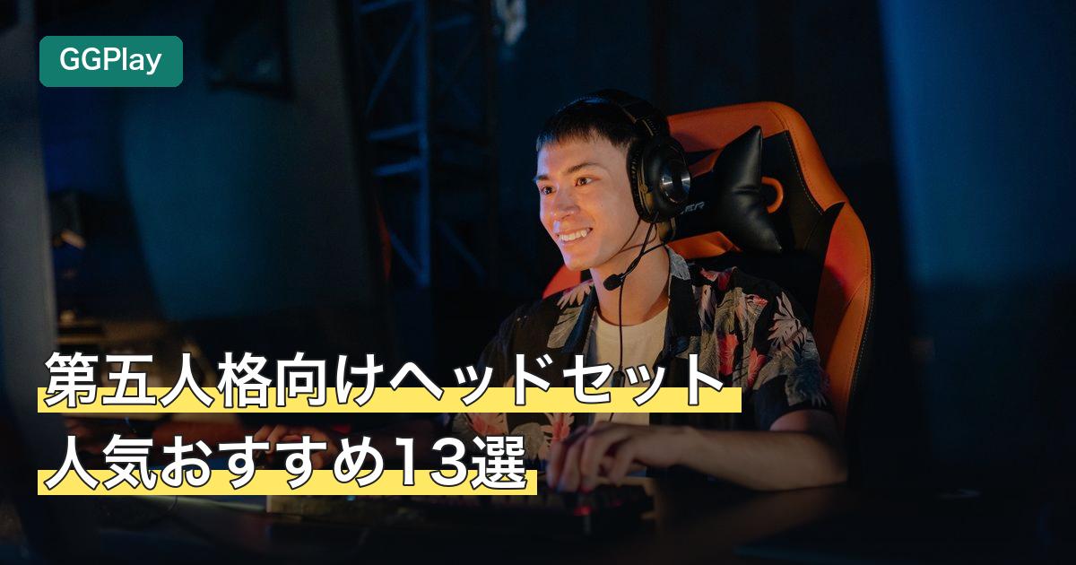 第五人格向けヘッドセット人気おすすめ13選