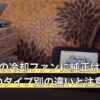 Switchの冷却ファンに純正はある？非純正のタイプ別の違いと注意点