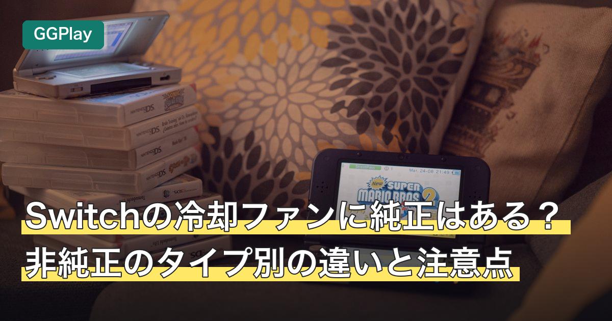Switchの冷却ファンに純正はある？非純正のタイプ別の違いと注意点